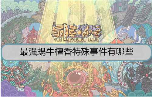 最强蜗牛檀香特殊事件有哪些