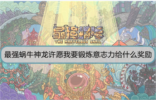 最强蜗牛神龙许愿我要锻炼意志力给什么奖励