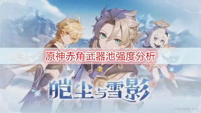 原神赤角武器池强度分析