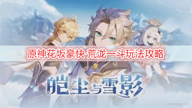 原神花坂豪快·荒泷一斗玩法攻略