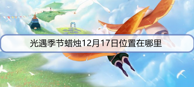 光遇季节蜡烛12月17日位置在哪里