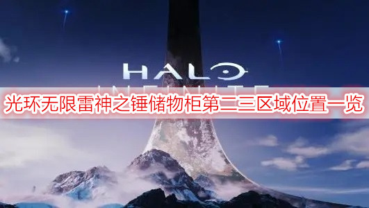 光环无限雷神之锤储物柜第二三区域位置一览