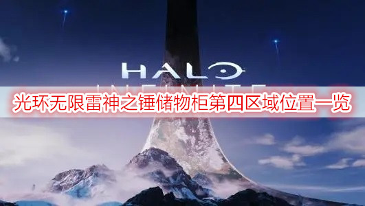 光环无限雷神之锤储物柜第四区域位置一览
