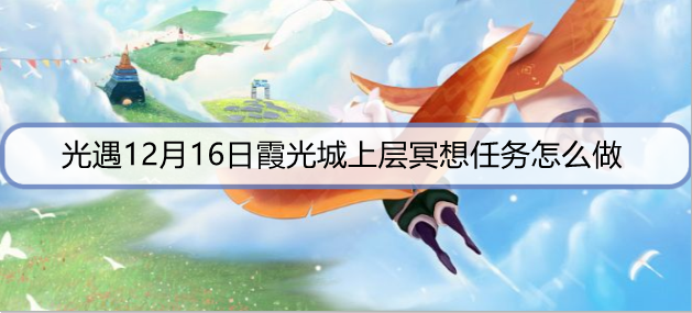 光遇12月16日霞光城上层冥想任务怎么做