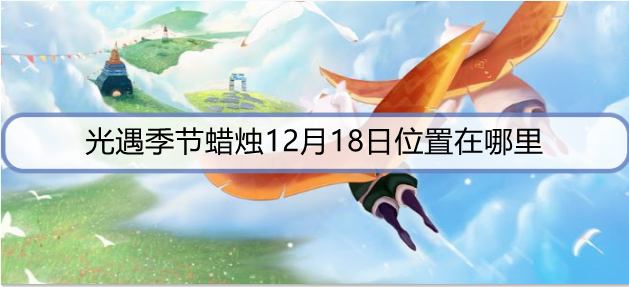 光遇季节蜡烛12月18日位置在哪里