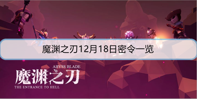 魔渊之刃12月18日密令是什么