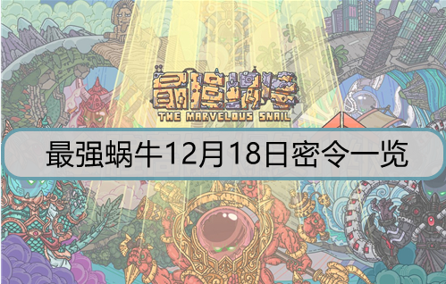 最强蜗牛12月18日密令是什么