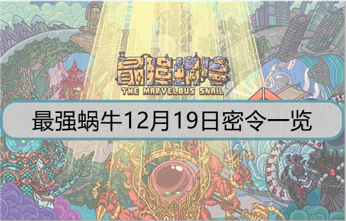 最强蜗牛12月19日密令是什么