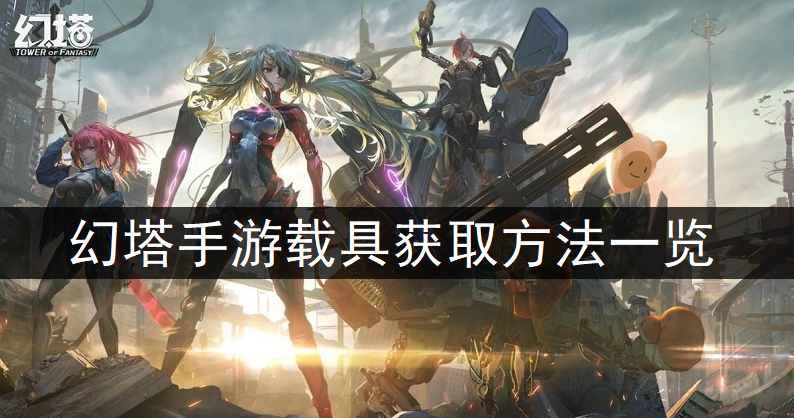 幻塔手游​载具获取方法一览