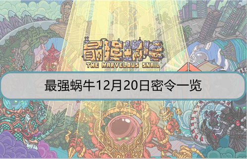 最强蜗牛12月20日密令是什么