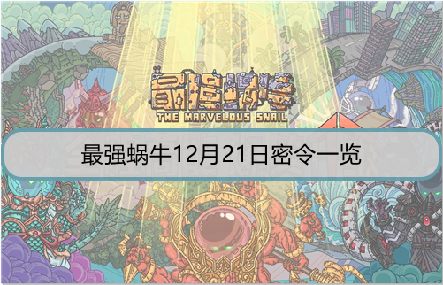 最强蜗牛12月21日密令是什么