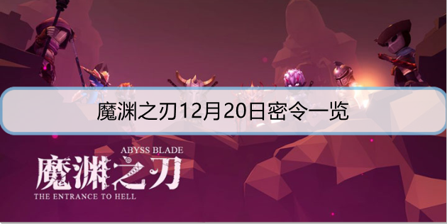 魔渊之刃12月20日密令是什么