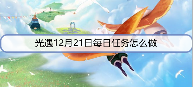 光遇12月21日每日任务怎么做
