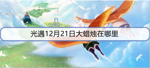 光遇12月21日大蜡烛在哪里
