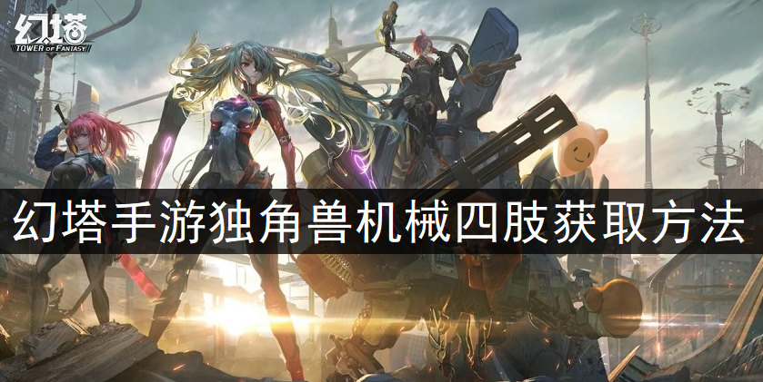 幻塔手游独角兽机械四肢获取方法分享