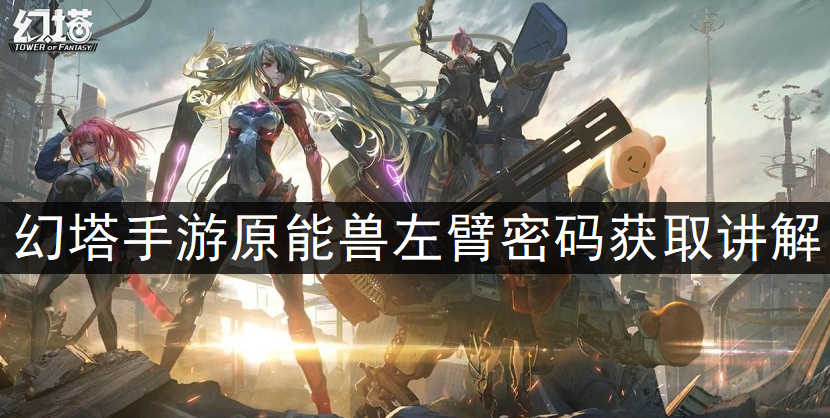 幻塔手游原能兽左臂密码获取讲解