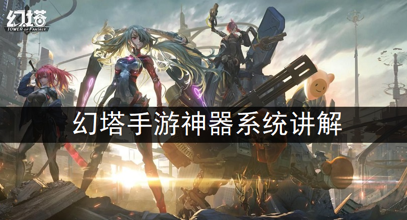 幻塔手游神器系统讲解