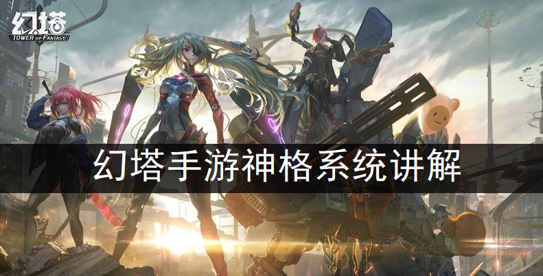 幻塔手游神格系统讲解
