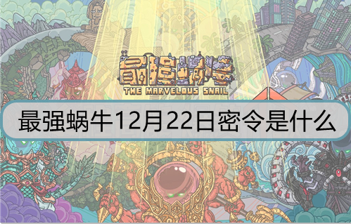 最强蜗牛12月22日密令是什么