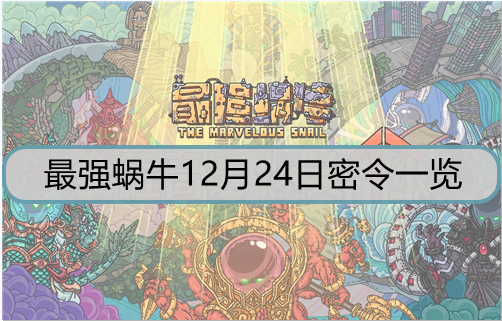 最强蜗牛12月24日密令是什么