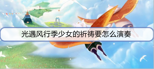 光遇风行季少女的祈祷要怎么演奏