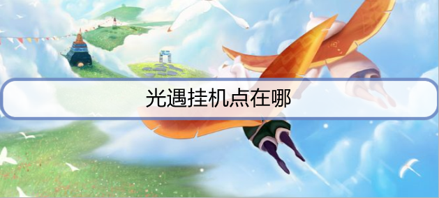 光遇挂机点在哪