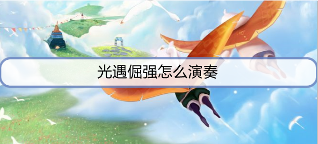 光遇倔强怎么演奏