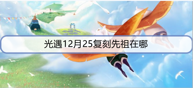 光遇12月25复刻先祖在哪