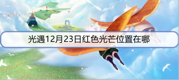 光遇12月23日红色光芒位置在哪