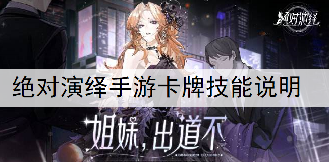 绝对演绎手游卡牌技能说明