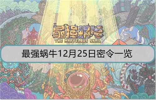 最强蜗牛12月25日密令是什么