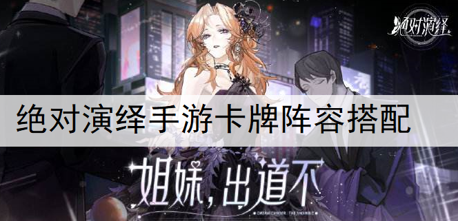绝对演绎手游卡牌阵容搭配推荐