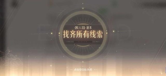 绝对演绎手游鲛人泪和天下第一剧本线索一览