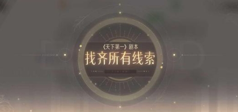 绝对演绎手游鲛人泪和天下第一剧本线索一览