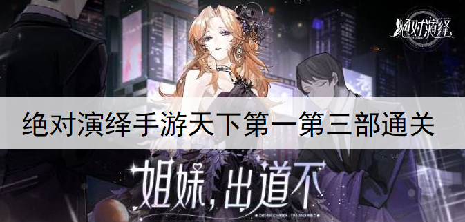 绝对演绎手游天下第一第三部通关攻略