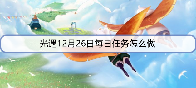 光遇12月26日每日任务怎么做