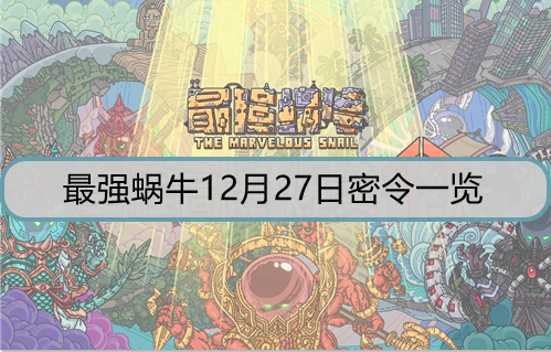 最强蜗牛12月27日密令是什么