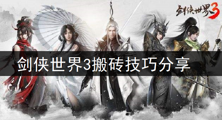 剑侠世界3搬砖技巧分享