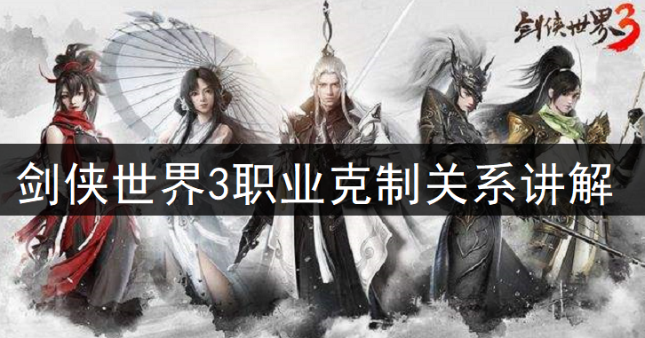 剑侠世界3职业克制关系讲解