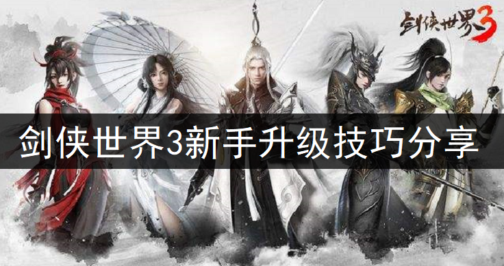 剑侠世界3新手升级技巧分享