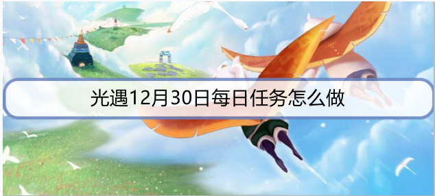 光遇12月30日每日任务怎么做
