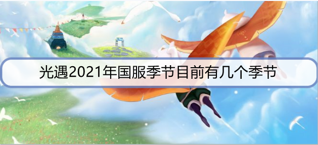 光遇2021年国服季节目前有几个季节