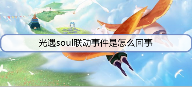 光遇soul联动事件是怎么回事