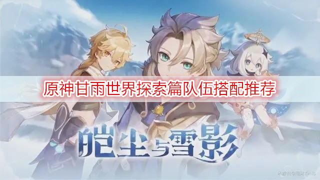 原神甘雨世界探索篇队伍搭配推荐