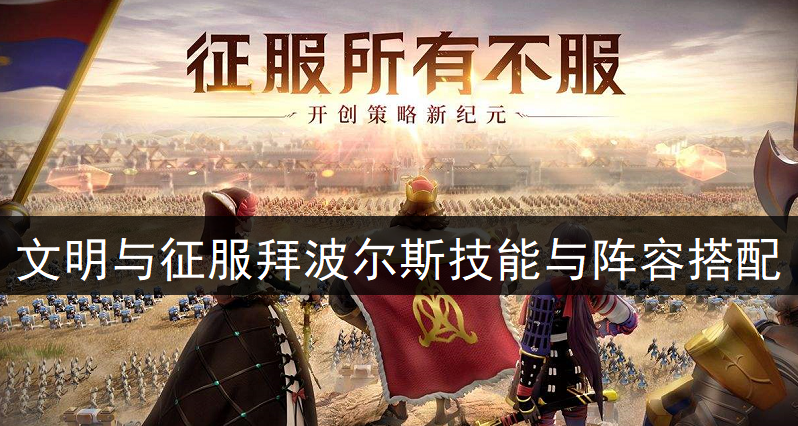 文明与征服拜波尔斯技能讲解与阵容搭配分享