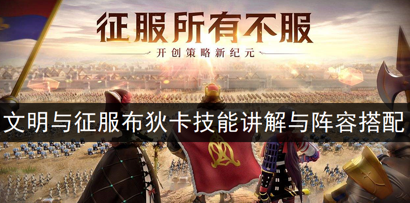 文明与征服布狄卡技能讲解与阵容搭配分享