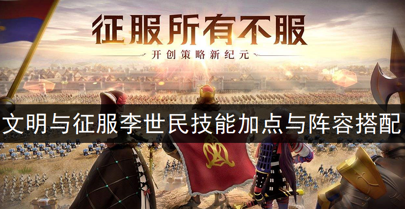 文明与征服李世民技能加点与阵容搭配分享