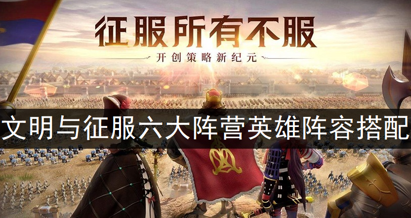 文明与征服六大阵营英雄阵容搭配分享