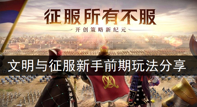 文明与征服新手前期玩法分享