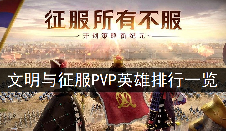 文明与征服PVP英雄排行一览